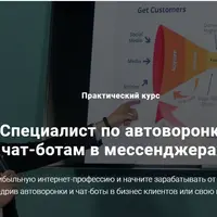 Специалист по автоворонкам и чат-ботам в мессенджерах 2.0