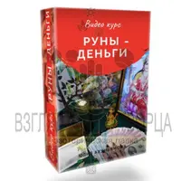 Руны - Деньги