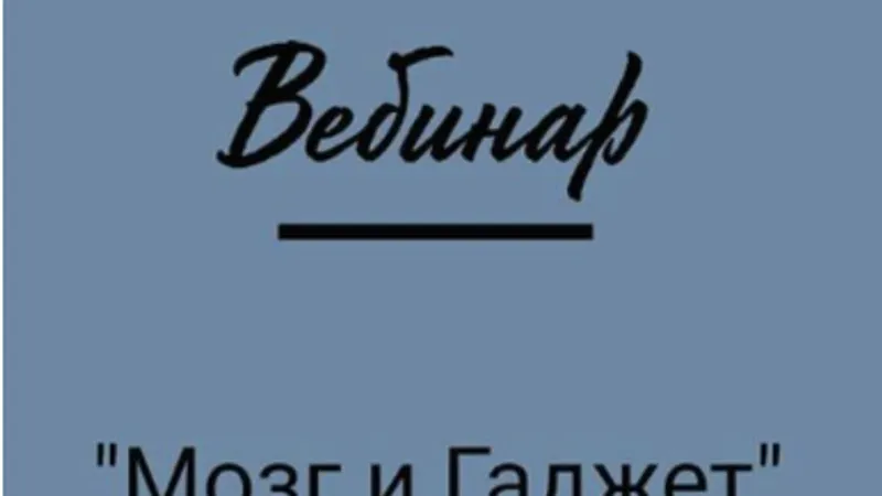 Мозг и гаджет