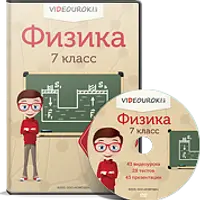 Физика 7 класс