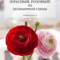 Ранункулюсы из полимерной глины