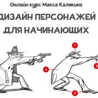 Дизайн персонажей для начинающих