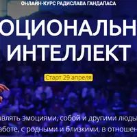 Эмоциональный интеллект