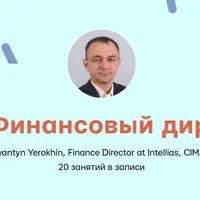 CFO: Финансовый директор