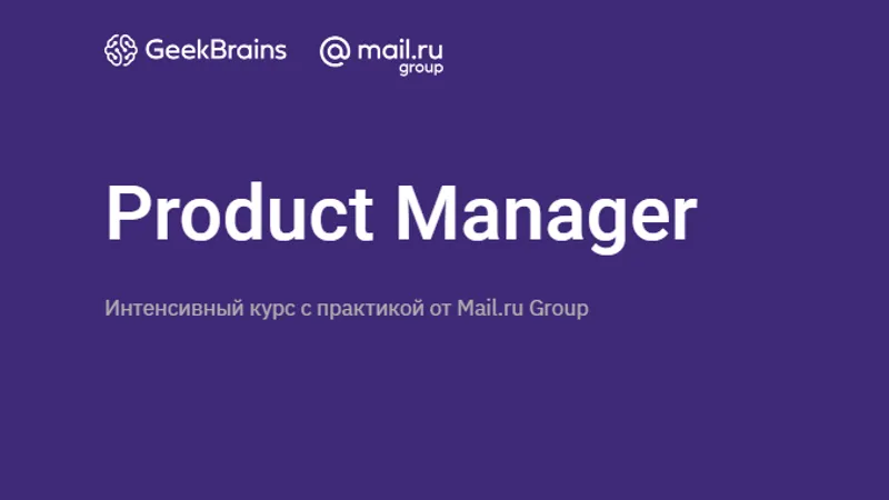 Product Manager. Интенсивный курс