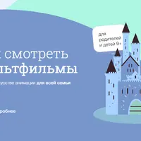 Как смотреть мультфильмы