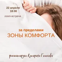 За пределами зоны комфорта