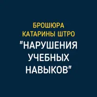 Нарушение учебных навыков