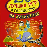 250 лучших игр и головоломок на каникулах. Развиваем орфографическую зоркость