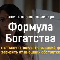 Формула Богатства
