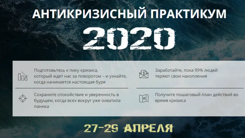 Антикризисный практикум
