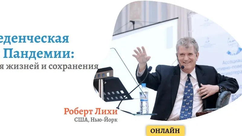 Семинар Когнитивно-Поведенческая Терапия во время Пандемии