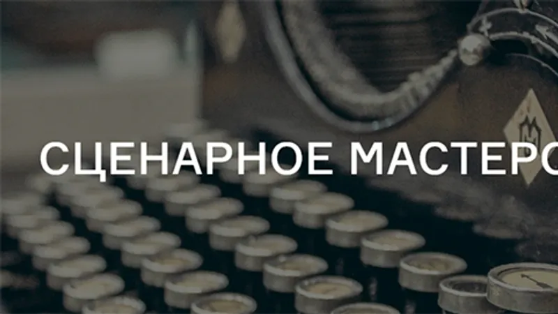 Сценарное мастерство