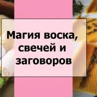Создание ритуальных свечей