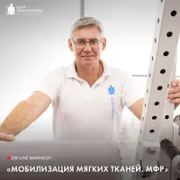 Мобилизация мягких тканей. Миофасциальный релиз