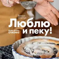 Люблю и пеку! Ваши любимые пироги, торты и печения