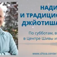 Нади и традиционная Джйотиша Веда. Часть 14