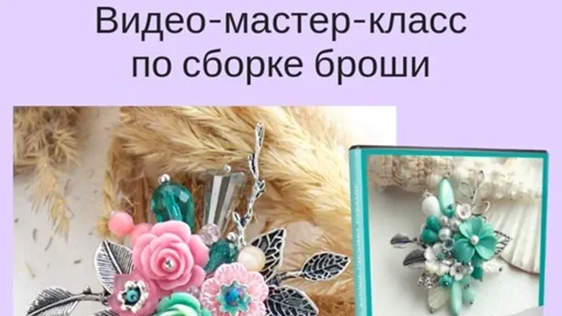 Видео-мастер-класс по сборке броши