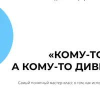 Кому-то кризис, а кому-то дивиденды