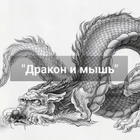 Гунби. Дракон и мышь