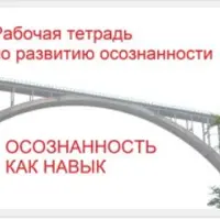 Рабочая тетрадь по развитию осознанности