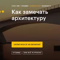 Как замечать архитектуру