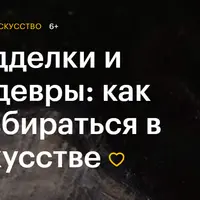 Подделки и шедевры: как разбираться в искусстве