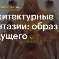 Архитектурные фантазии: образ будущего