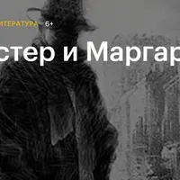 Мастер и Маргарита