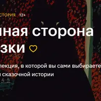 Темная сторона сказки