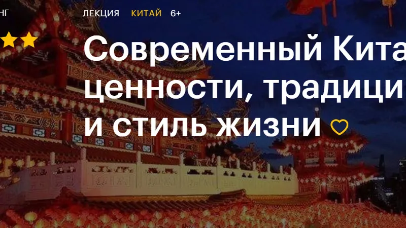 Современный Китай: ценности, традиции и стиль жизни