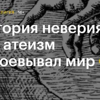 История неверия: как атеизм завоевывал мир