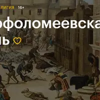 Варфоломеевская ночь