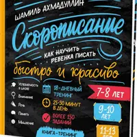 Скорописание. Как научить ребенка писать быстро и красиво