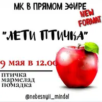 Лети птичка