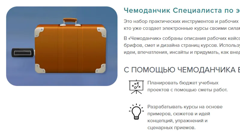 Чемоданчик Специалиста по электронному обучению