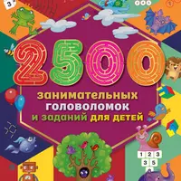2500 занимательных головоломок и заданий для детей