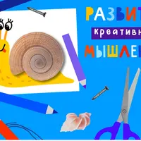 Развитие креативного мышления