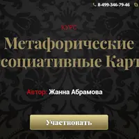 Метафорические Ассоциативные Карты. Модуль 2