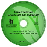 Исцеляющие настрои. Диск № 22: от ожирения (мужской)