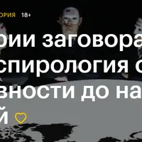 Теории заговора: конспирология от древности до наших дней