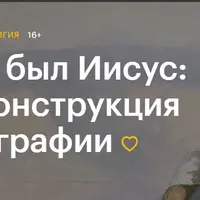 Кем был Иисус: реконструкция биографии