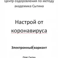 Настрой от коронавируса