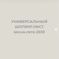 Универсальный шопинг-лист весна-лето 2020