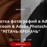 Обработка фотографий в Adobe Lightroom & Adobe Photoshop