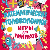 Нескучные головоломки, Зачётные головоломки, Математические головоломки