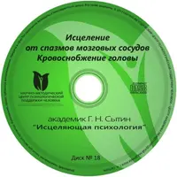 Исцеляющие настрои. Диск № 18: от головной боли, головокружения, шума в ушах