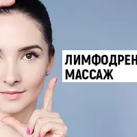 Лимфодренажный массаж