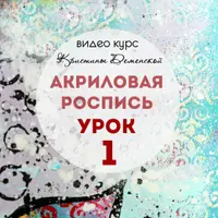 Акриловая роспись