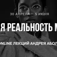 Новая реальность моды